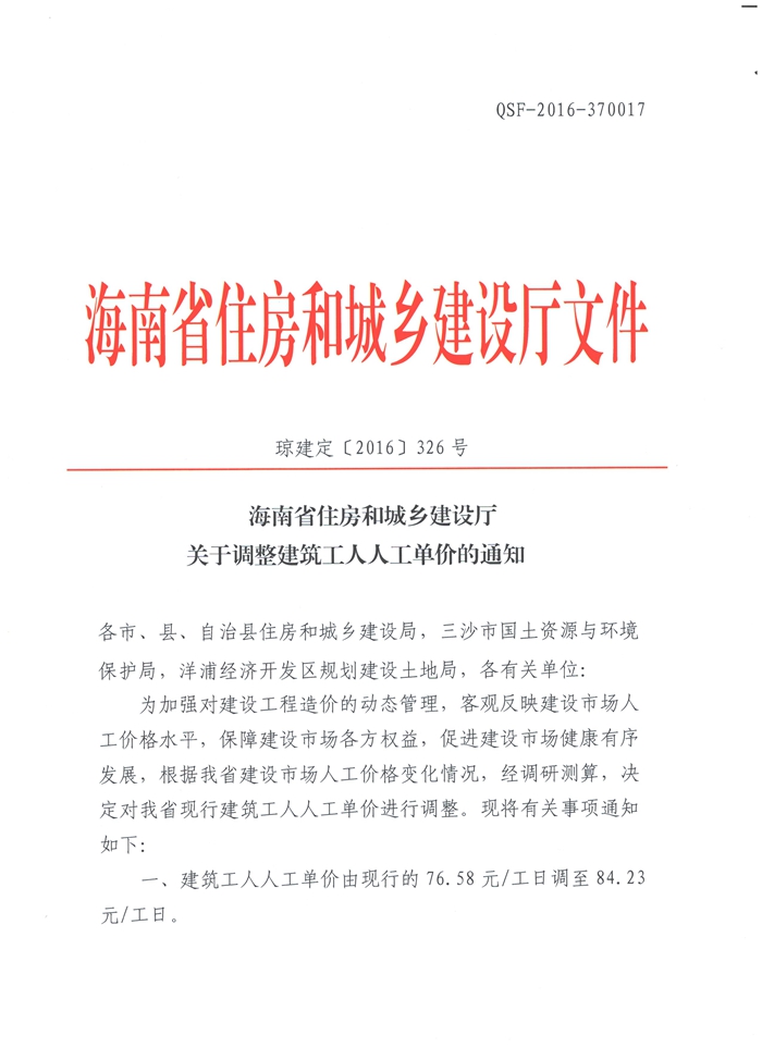 關(guān)于調(diào)整建筑工人人工單價的通知（瓊建定【2016】326號）