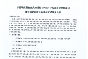 華潤潮州潮安赤鳳峙溪村5.9MW分布式光伏發(fā)電項(xiàng)目社會穩(wěn)定風(fēng)險(xiǎn)公眾參與征求意見公示