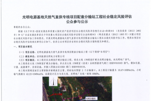 光明電源基地天然氣直供專線項(xiàng)目配套分輸站工程社會穩(wěn)定風(fēng)險(xiǎn)評估公眾參與公示