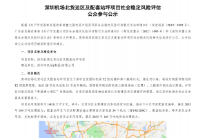 深圳機(jī)場(chǎng)北貨運(yùn)區(qū)及配套站坪項(xiàng)目社會(huì)穩(wěn)定風(fēng)險(xiǎn)評(píng)估公眾參與
