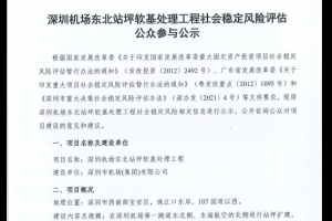 深圳機(jī)場(chǎng)東北站坪軟基處理工程社會(huì)穩(wěn)定風(fēng)險(xiǎn)評(píng)估公眾參與公式